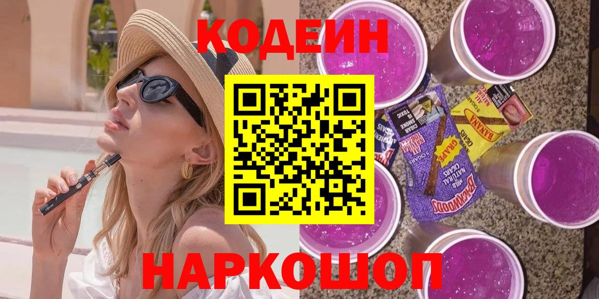 Холмск  Codein напиток Lean (лин)  Вход с VPN 